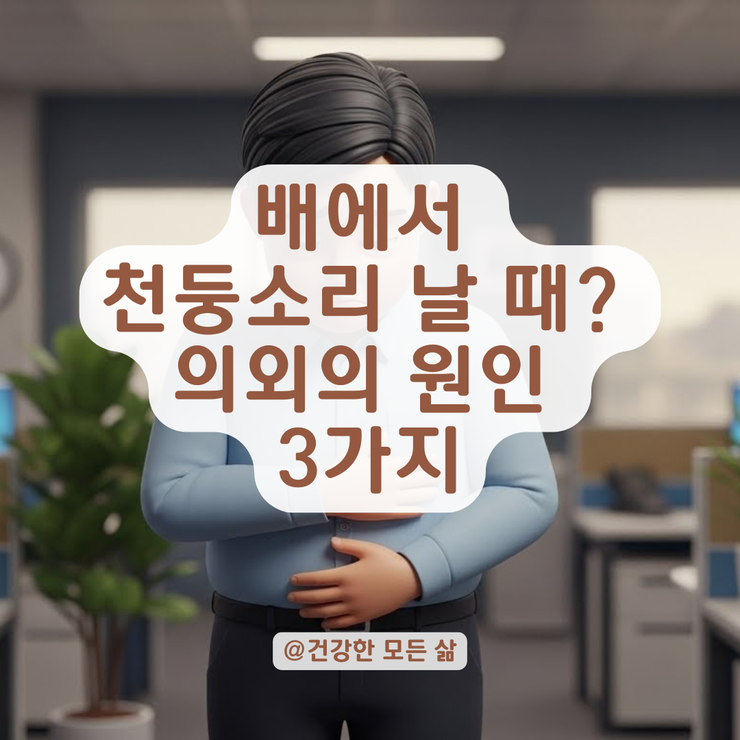 배에서 천둥 치고 꽉 막힌 느낌? '이 질환' 보내는 적신호일 수 있습니다.