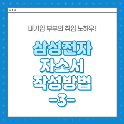 삼성전자 자기소개서 최근 사회이슈 직무 경험