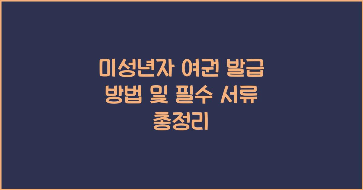 미성년자 여권 발급