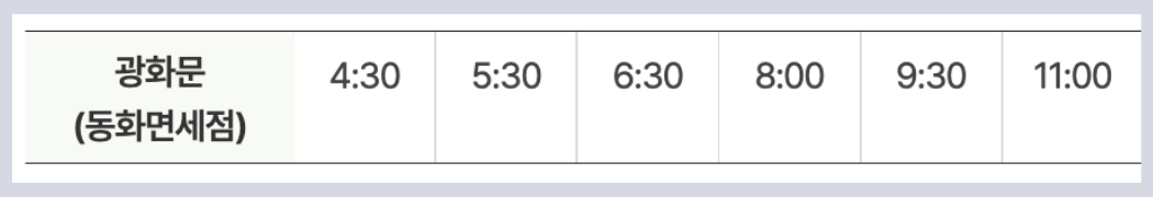 6005 공항버스 시간표 노선 리무진 버스 6005번 예매 방법 실시간 위치 조회(광화문 서울시청 홍제역 디지털미디어시티 수색역 인천공항)