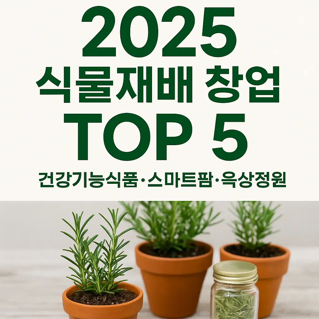    2025 식물재배 창업 아이템 TOP 5
  