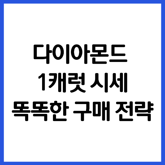 다이아몬드-1캐럿-시세-구매-전략