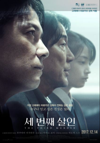 법정 스릴러의 형식을 빌려 다양한 사회적, 철학적 주제를 다룬 영화 <세 번째 살인>.