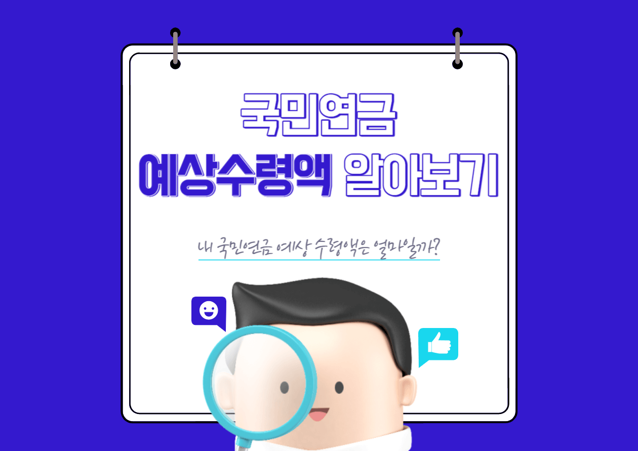 국민연금 예상 수령액 알아보기