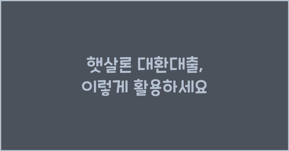 햇살론 대환대출