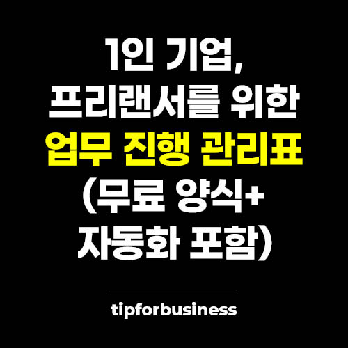 1인-기업-프리랜서를-위한-업무-진행-관리표