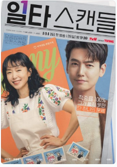 일타스캔들