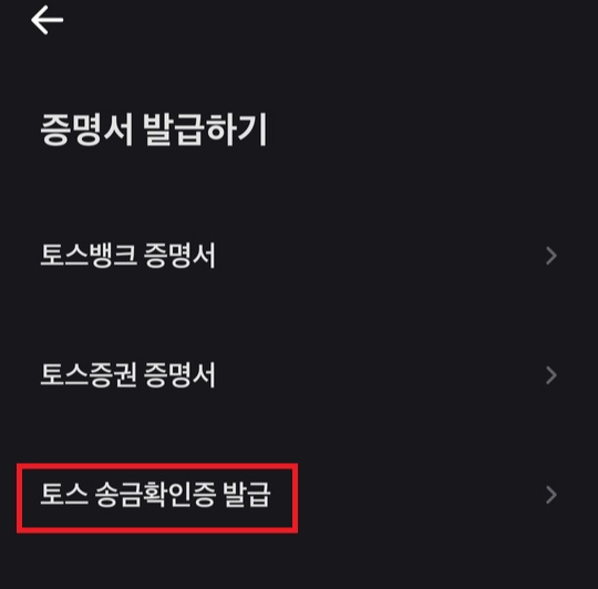 토스뱅크 송금확인증 증명서 발급