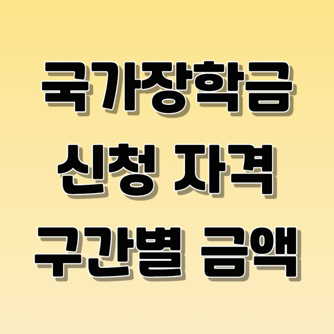 국가장학금 신청자격 구간별금액