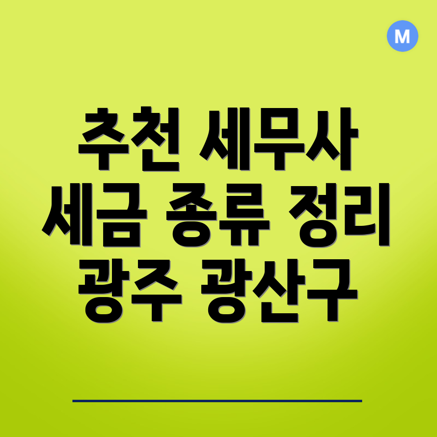 광주 세무사