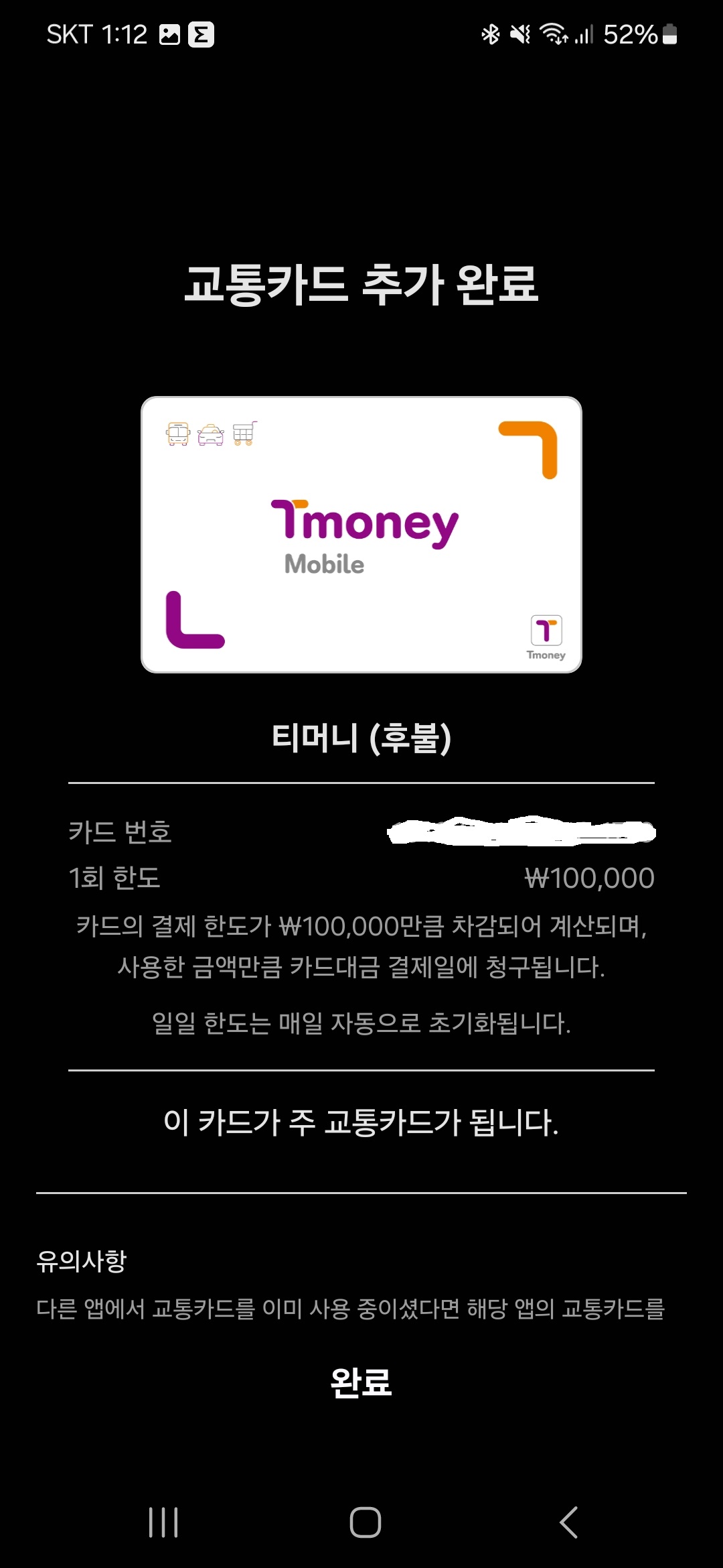 교통카드 추가 완료
