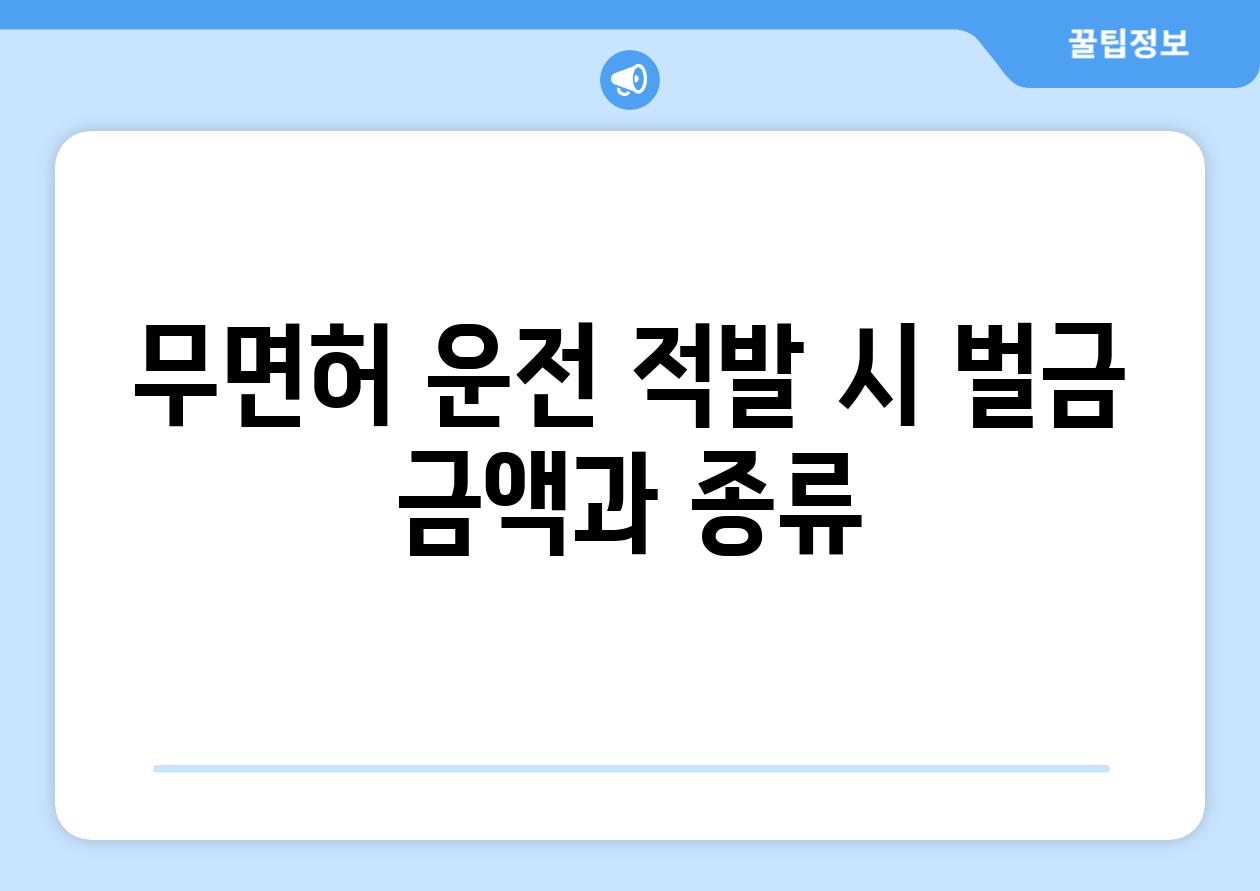무면허 운전 적발 시 벌금 금액과 종류