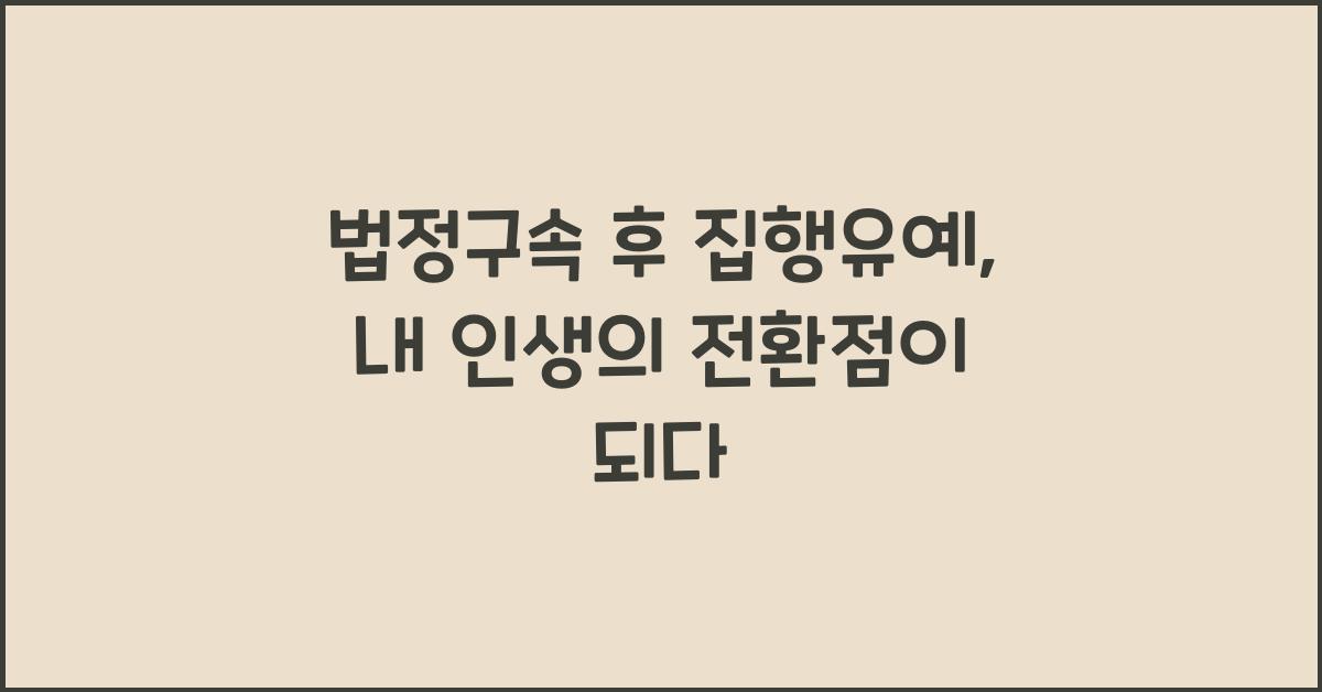 법정구속 후 집행유예