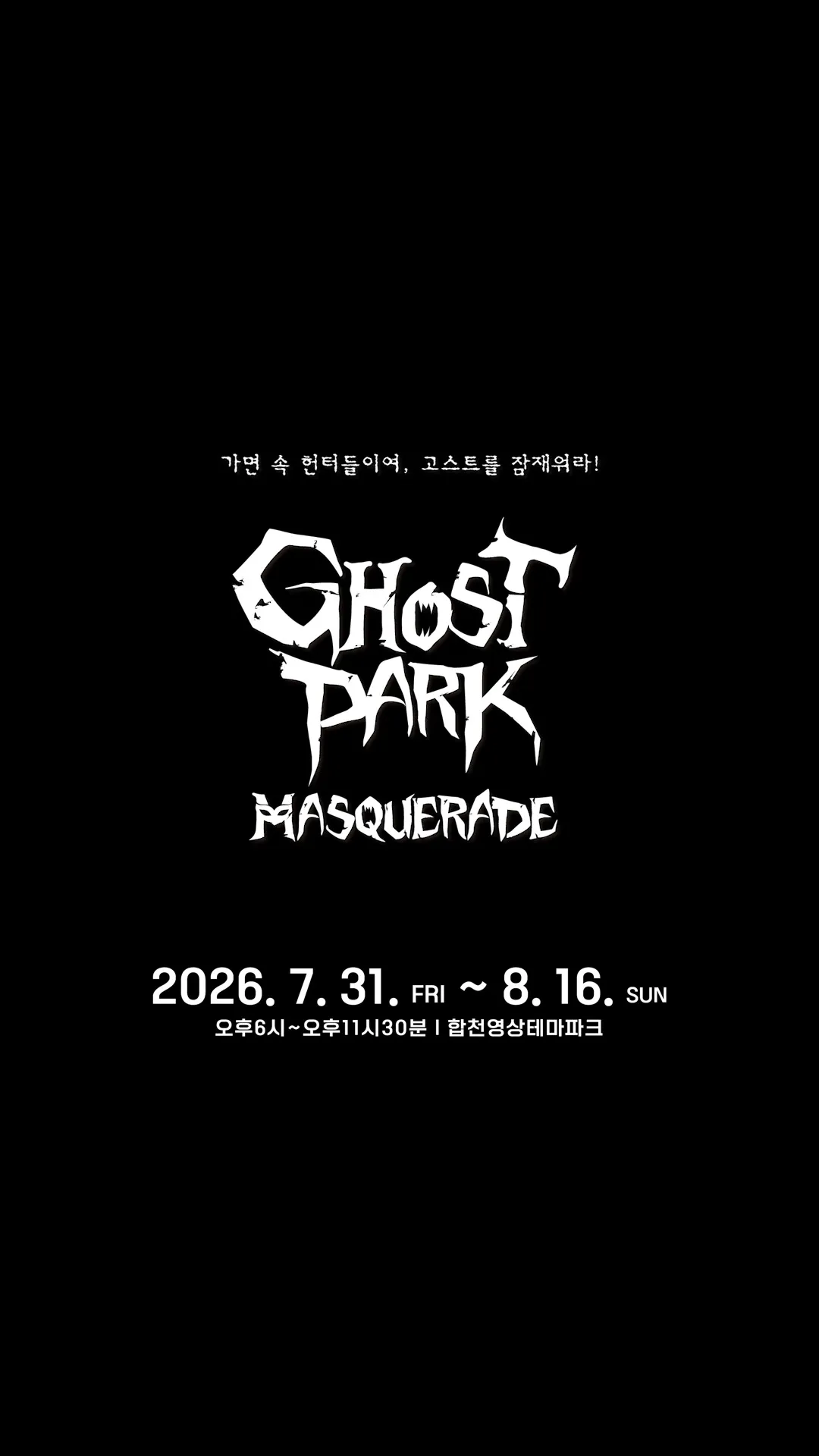 합천 고스트파크 살펴보기 1