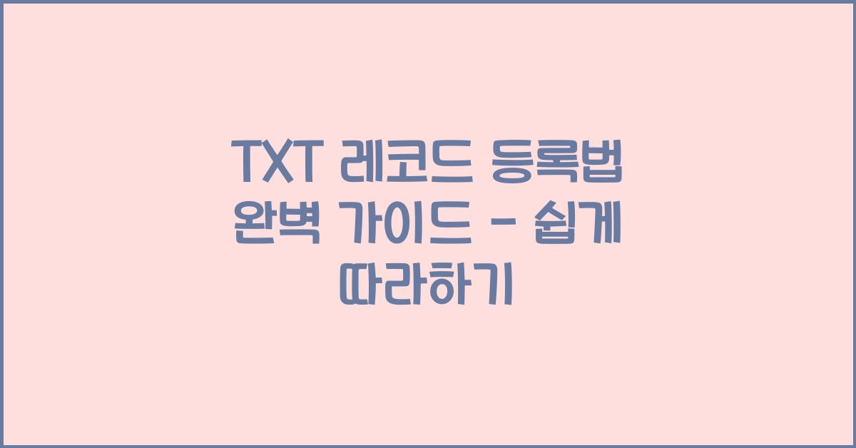 TXT 레코드 등록법
