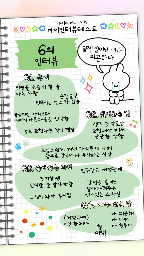 마이-인터뷰-테스트-MBTI