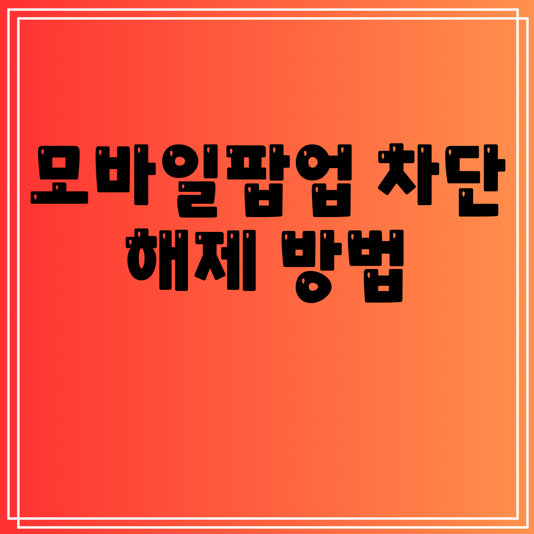 모바일팝업차단해제방법