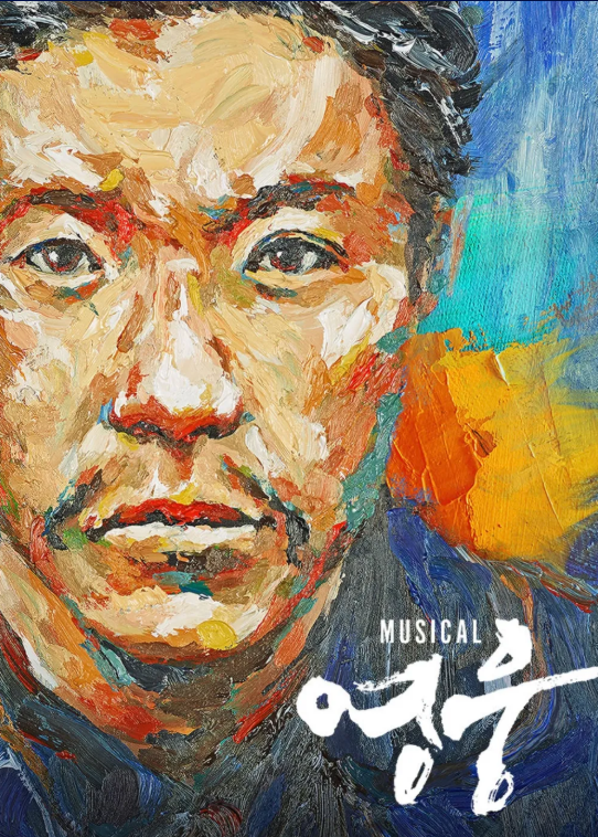 뮤지컬 영웅관련 포스터