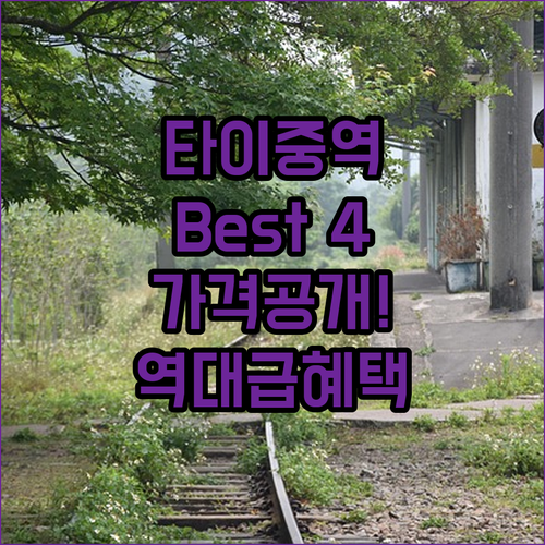 타이중역 3성급 호텔 베스트 4곳 사..