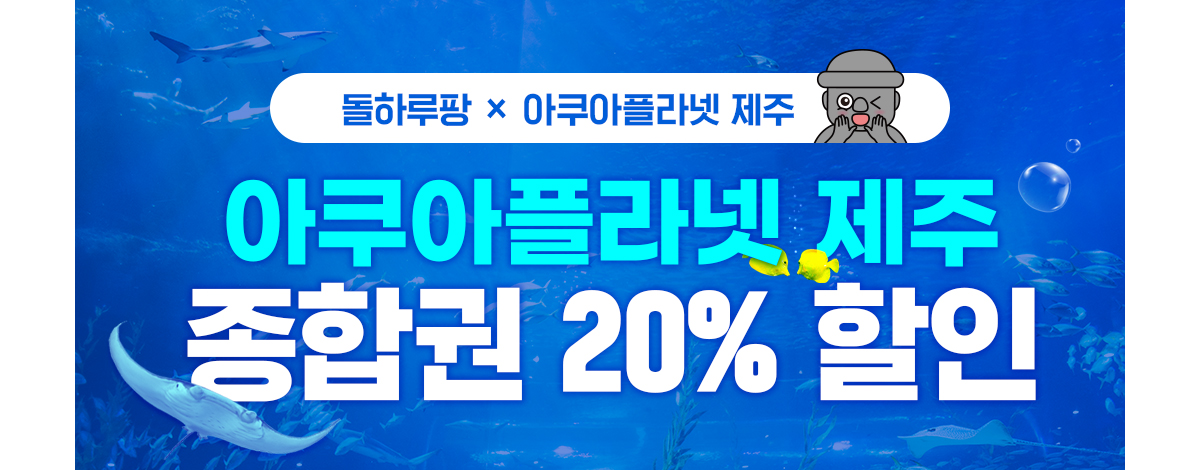 제주도-아쿠아플라넷-관광지
