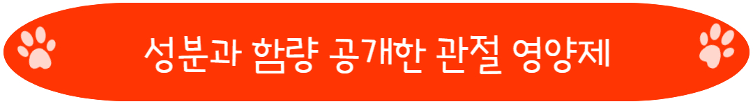 성분과 함량 공개한 관절 영양제