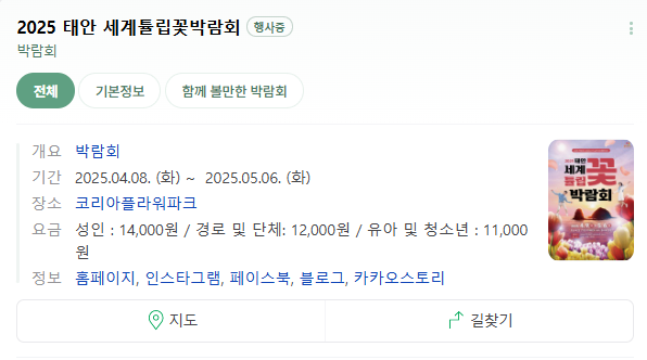 생방송투데이 태안 3GO여행 태안세계튤립꽃박람회 독살체험 우럭젓국 간장게장 꽃지해수욕장 낙조