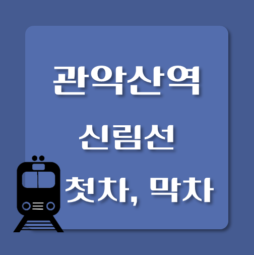 썸네일-신림선-관악산역-막차-첫차-시간