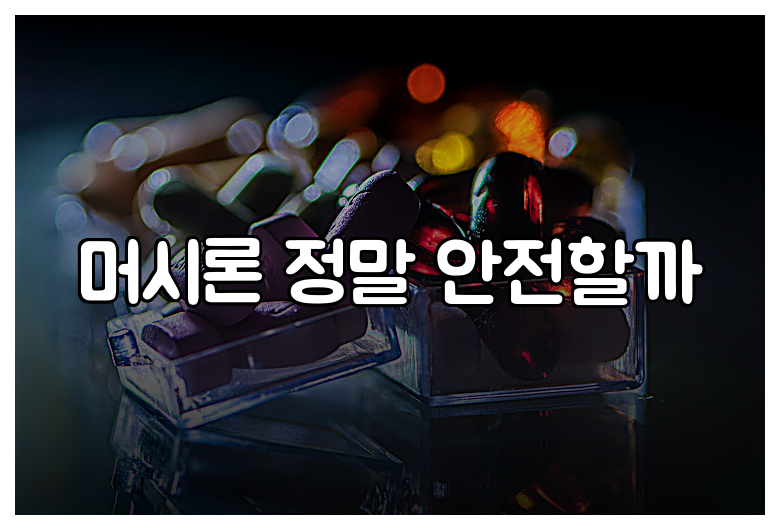 머시론 정말 안전할까