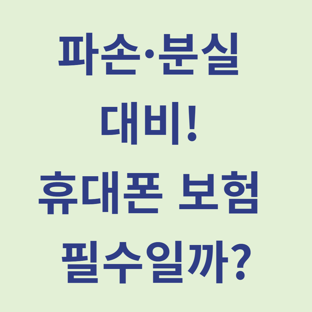 파손·분실-대비!-휴대폰-보험-필수일까?