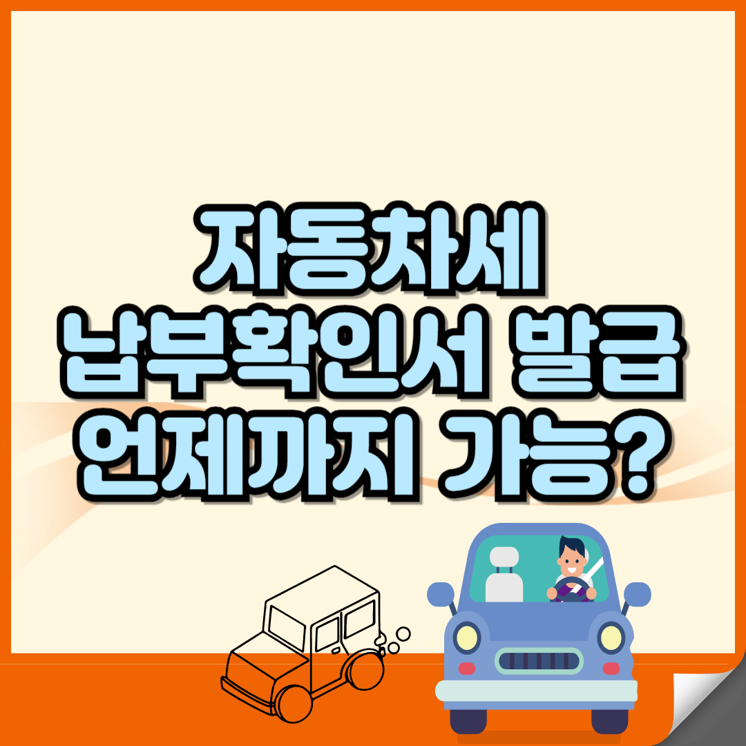 자동차세 납부확인서 언제까지 발급가능한가 텍스트