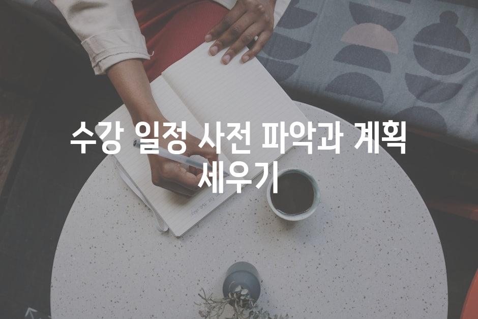 수강 일정 사전 파악과 계획 세우기