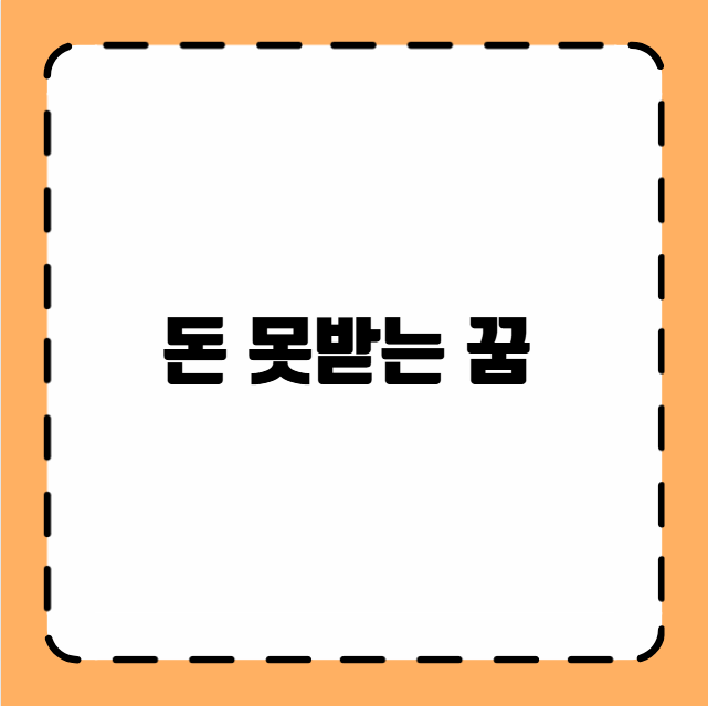돈 못받는 꿈
