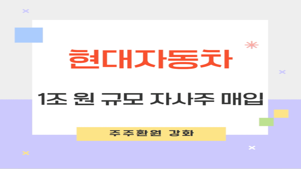 현대자동차 자사주 매입