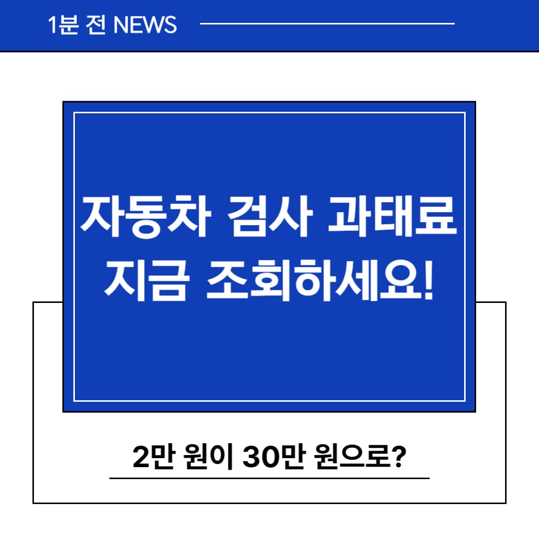 자동차 검사 과태료, 조회부터 감면방법까지 완벽 가이드