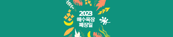 해수욕장 폐장일 포스터