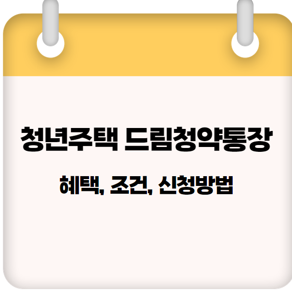 청년주택 드림청약통장 ❘ 혜택, 조건, 신청방법