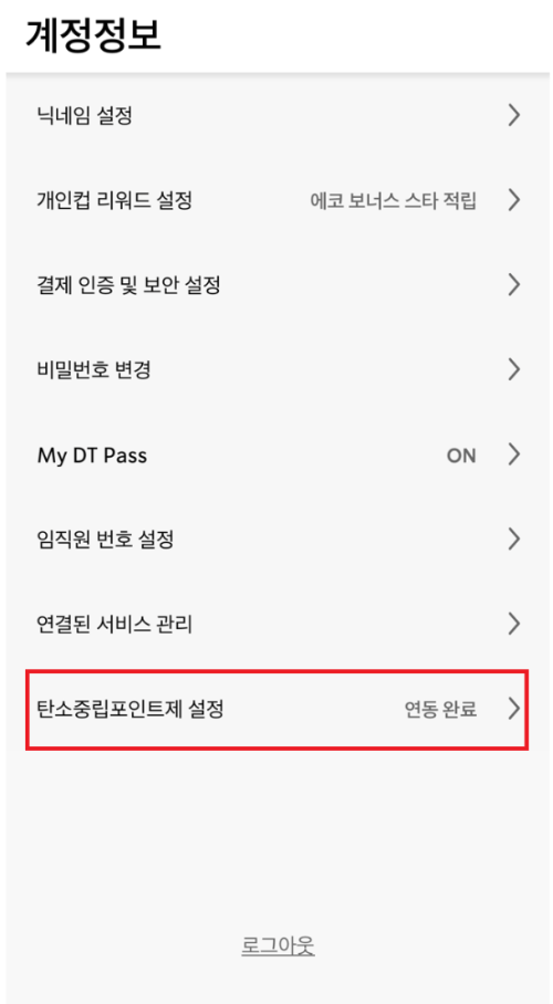 탄소중립포인트제 연동 화면