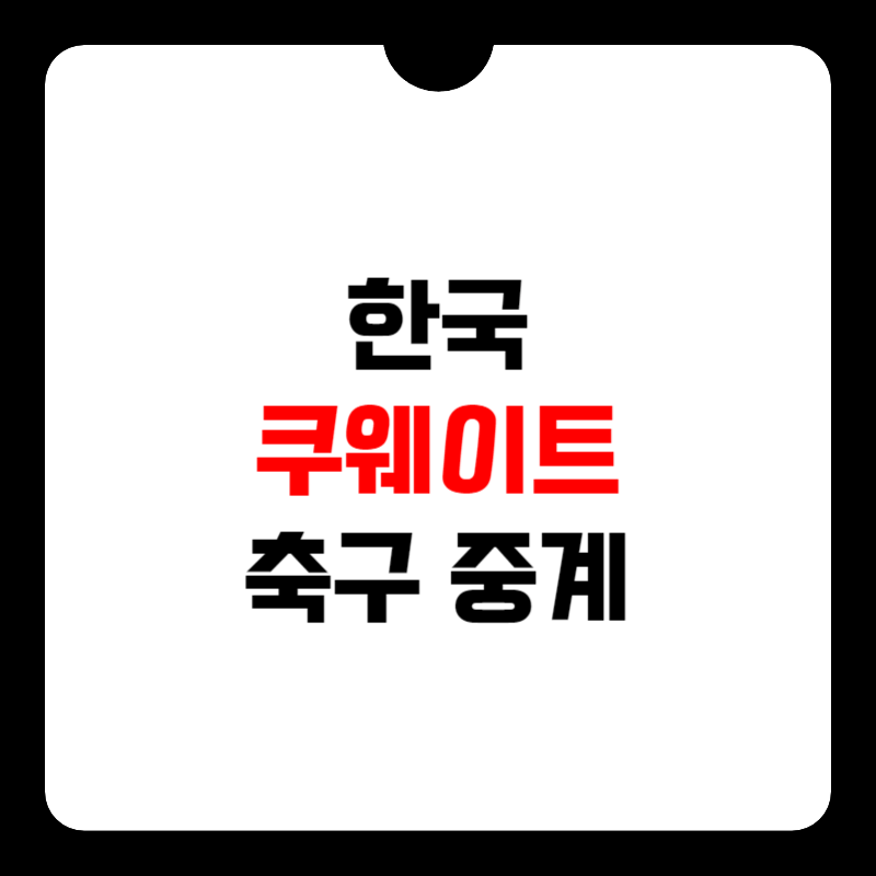 한국-쿠웨이트-축구-중계-썸네일