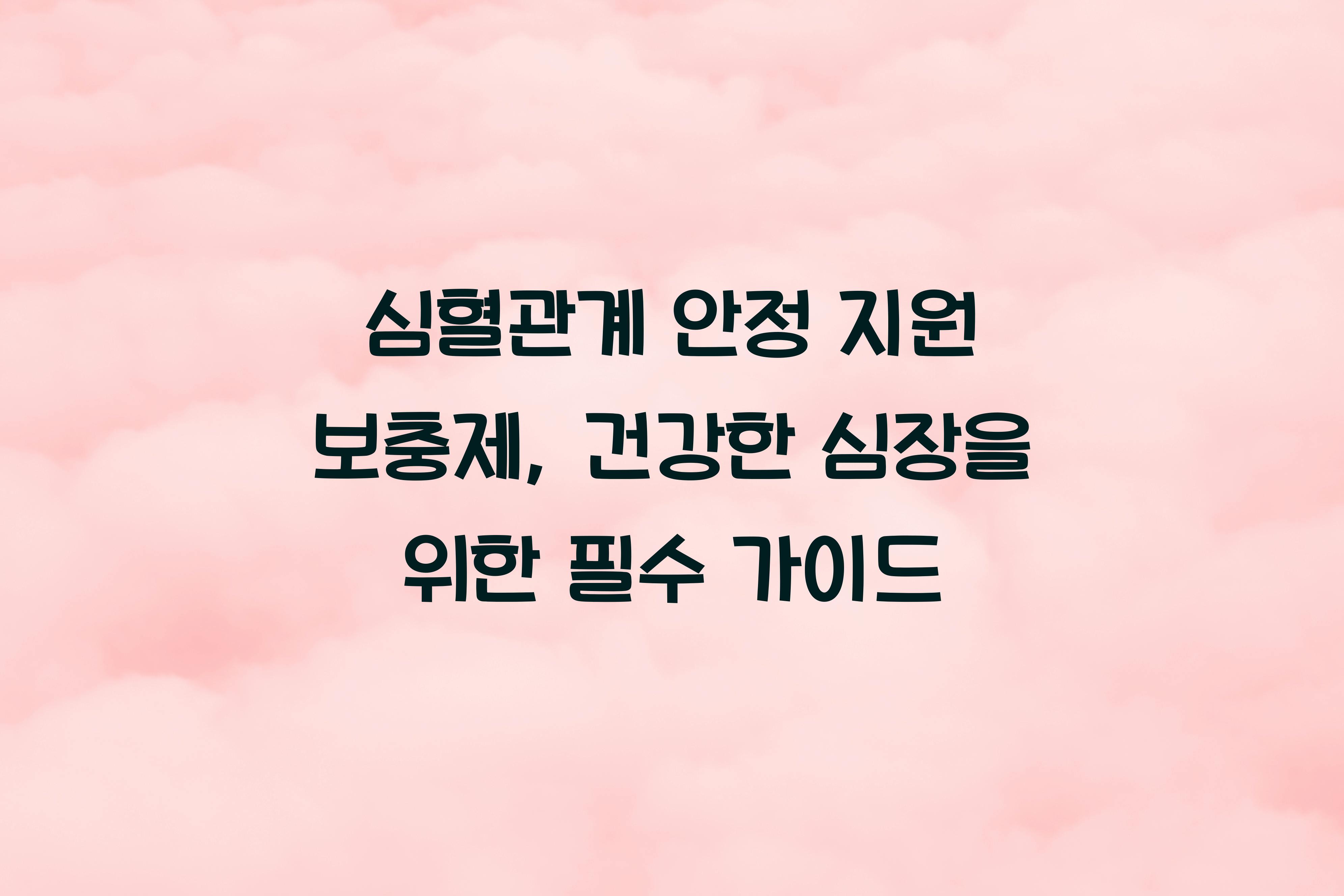 심혈관계 안정 지원 보충제