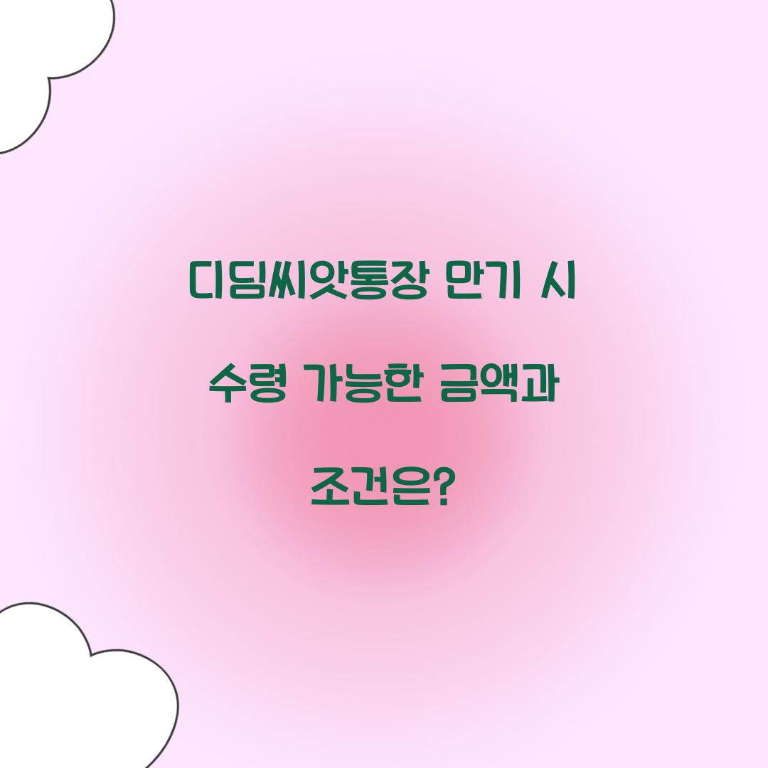 디딤씨앗통장 만기 시 수령 가능한 금액