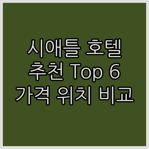 시애틀 호텔 추천 Top 6 가격, ..