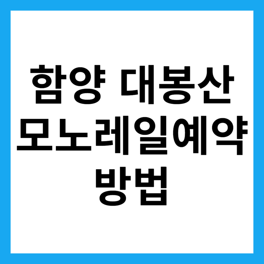 함양 대봉산 모노레일예약 방법
