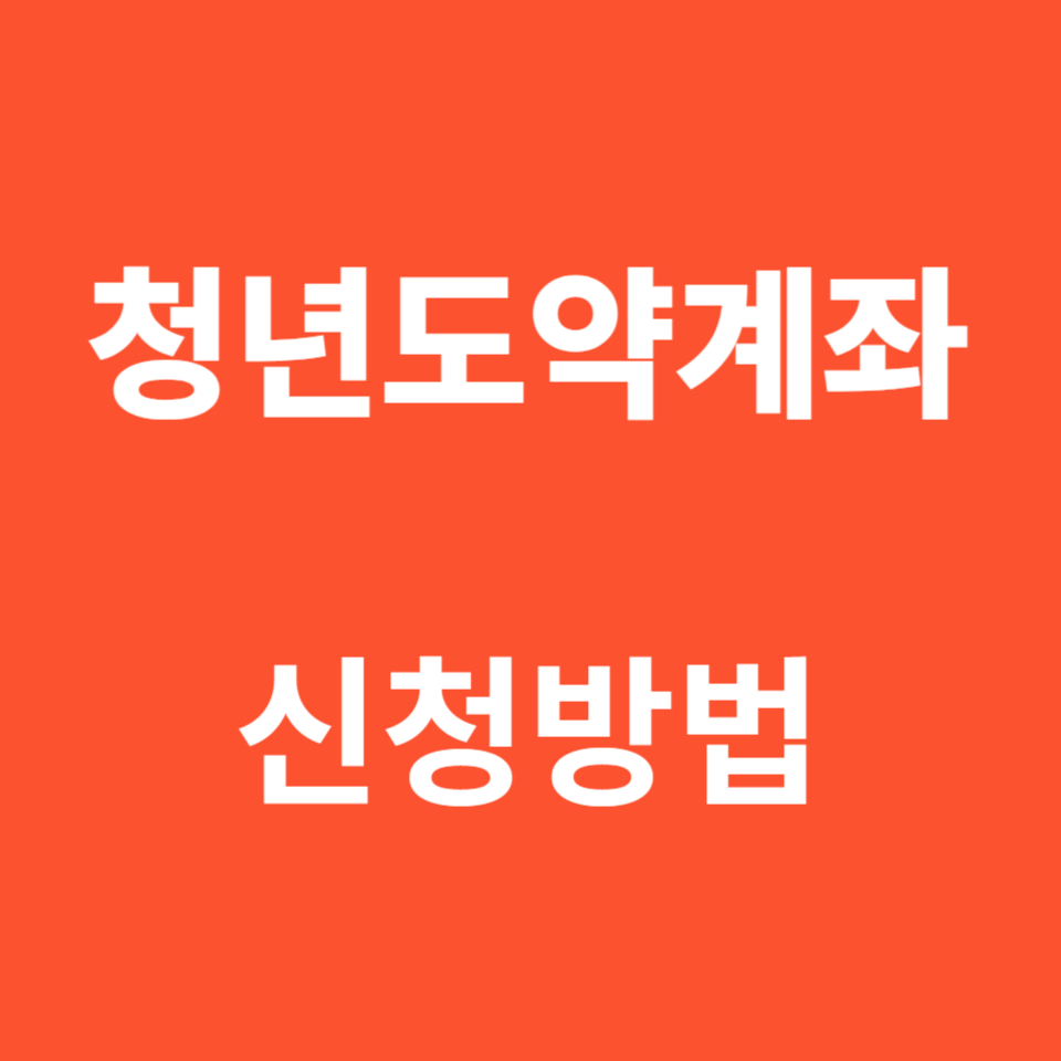 청년도약계좌 신청방법 및 확인 절차