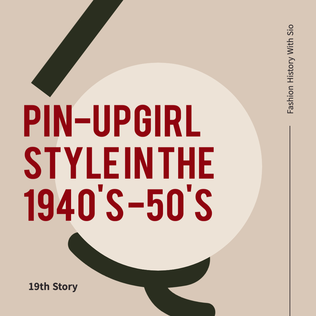 핀업 걸 스타일: 1940~50년대 여성 섹시 아이콘의 탄생과 영향