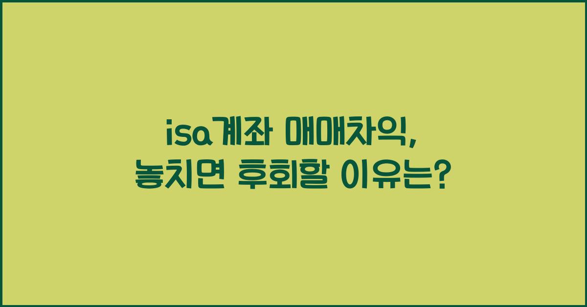 isa계좌 매매차익
