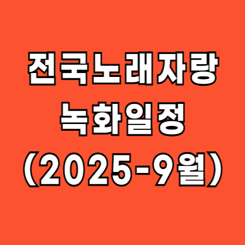 전국노래자랑 녹화일정 9월