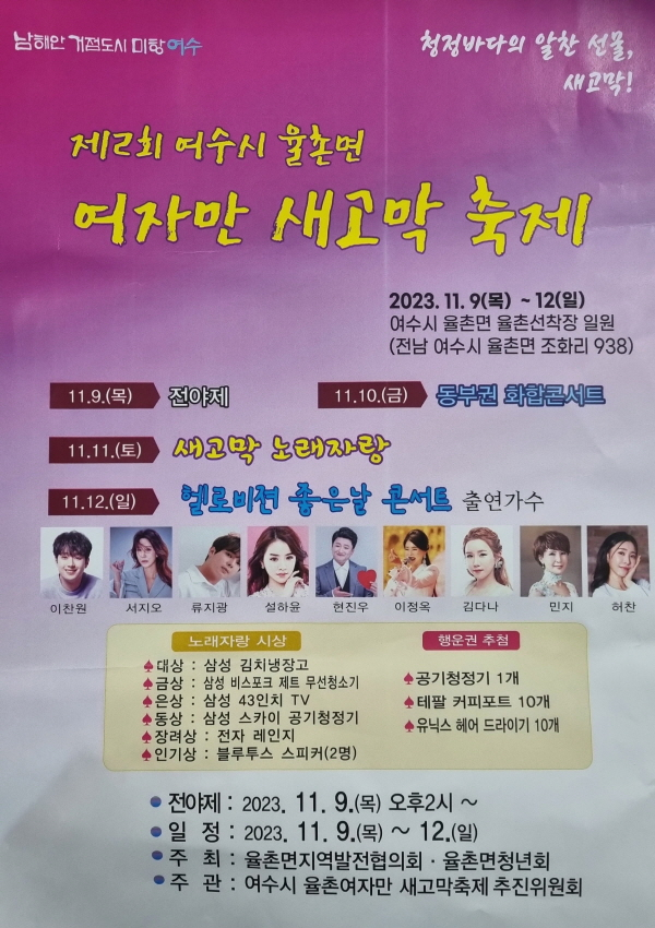 새고막 축제 프로그램과 초대가수(이찬원 허찬미 설하윤) 소개