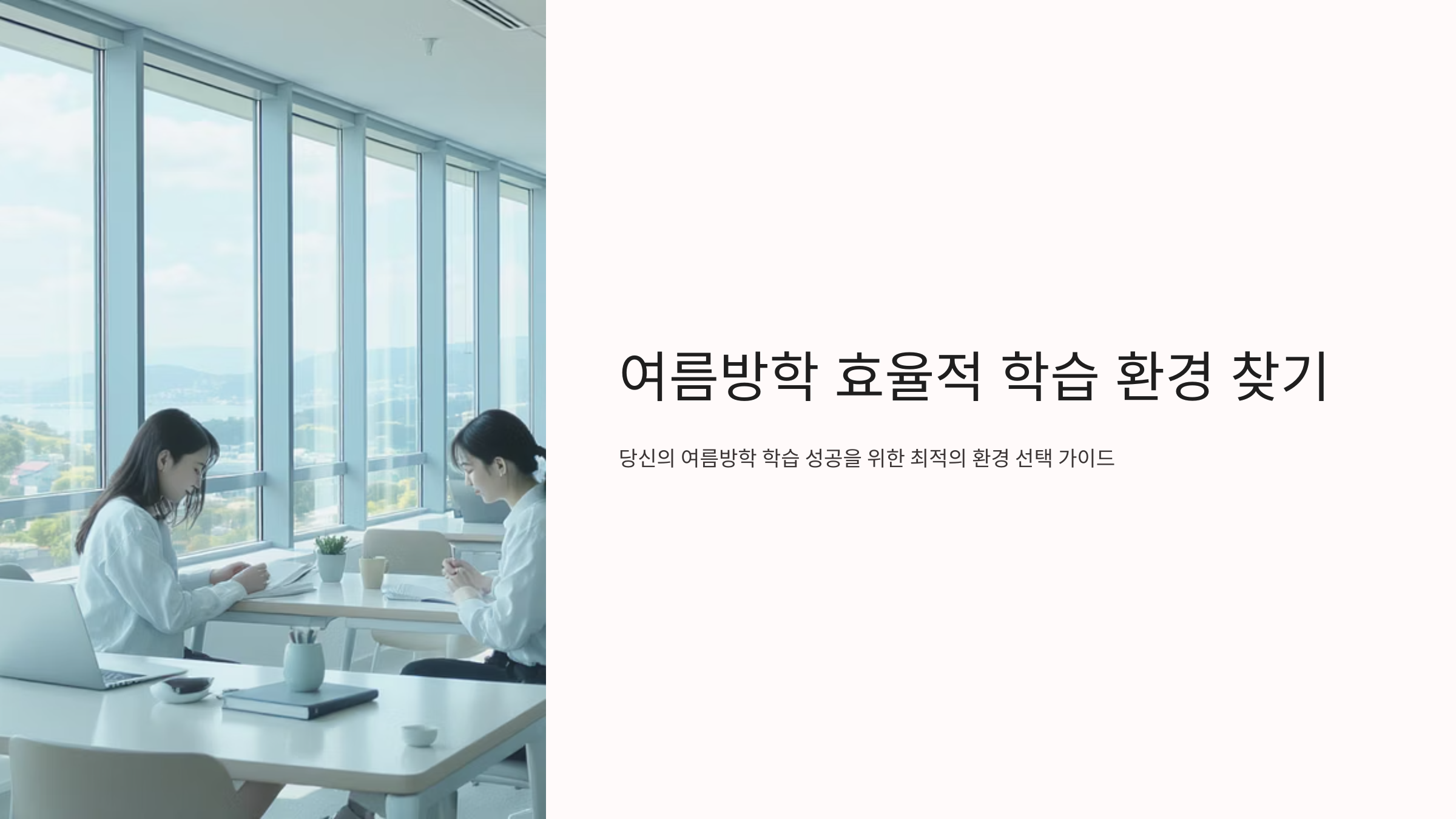 여름방학 효율적 학습 환경 찾기