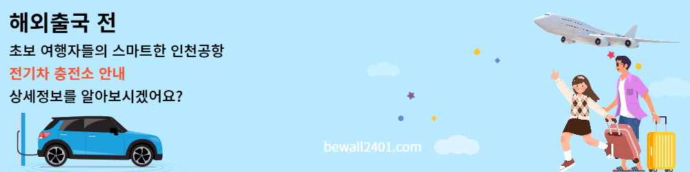 해외출국전 인천공항 전기차 충전소 안내