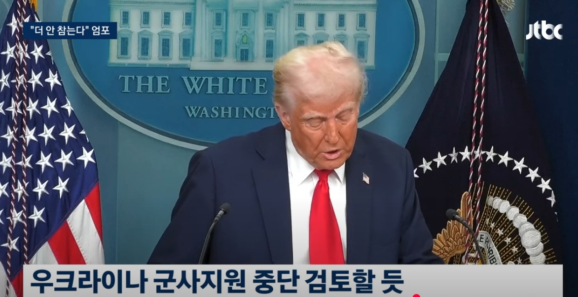 트럼프 우크라이나 군사지원 중단